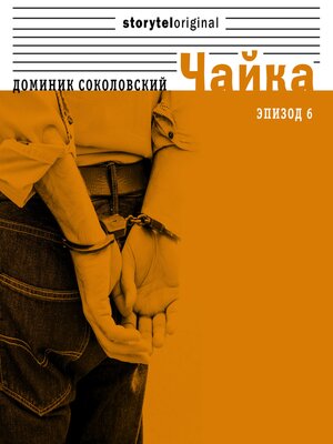 cover image of Чайка--Серия 6--Смерть в полицейском управлении